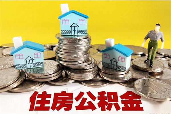 保亭离职了多长时间可以取公积金（离职了多久可以取住房公积金）