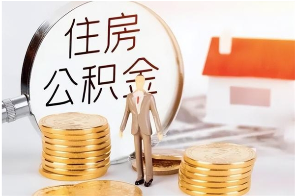 保亭离职公积金没取会怎么样（离职公积金不取有影响吗）