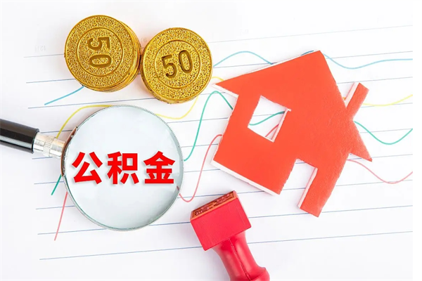 保亭公积金多少钱才能提（住房公积金多少钱可以提出来）