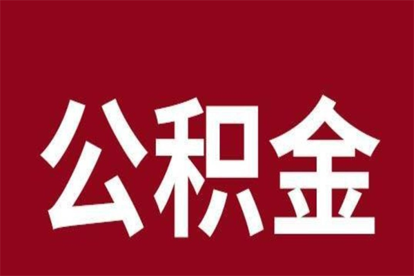 保亭公积金离职怎么取（公积金离职提取怎么办理）