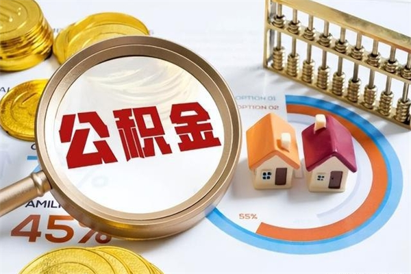 保亭的住房公积金怎么取（这么取住房公积金）