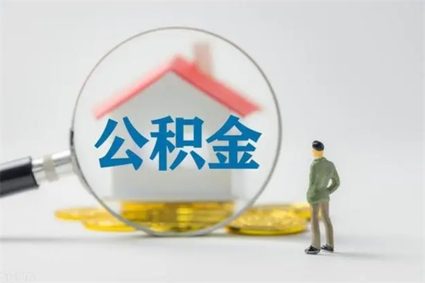 保亭离职提住房公积金（离职 住房公积金提取）