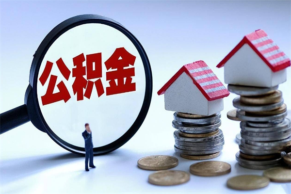 保亭住房公积金怎么取（取住房公积金步骤）