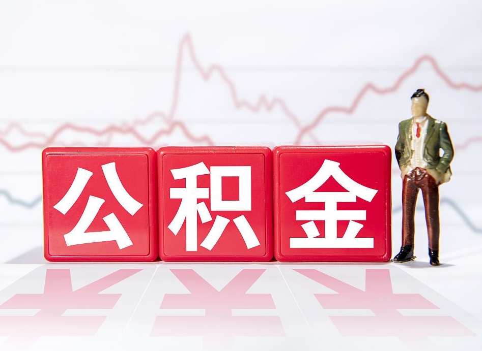 保亭公积金代提在哪儿（公积金代办提取）