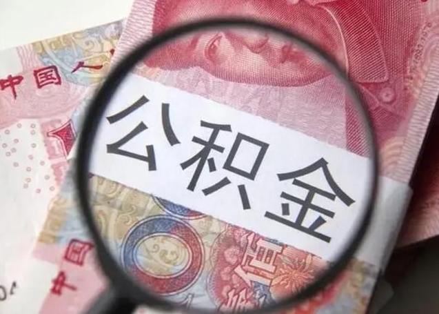 保亭离职公积金提出（离职公积金提取）