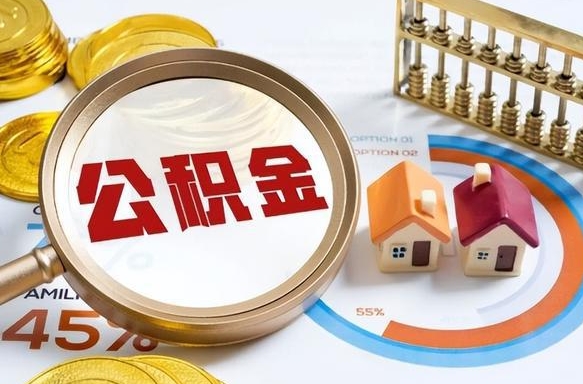 保亭公积金怎么取（如何取住房公积金）